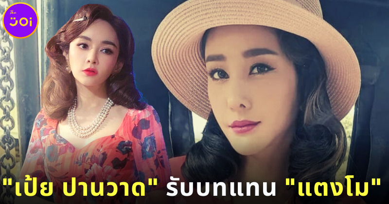 เป้ย ปานวาด รับบทแทน แตงโม นิดา ในละคร คุณชาย