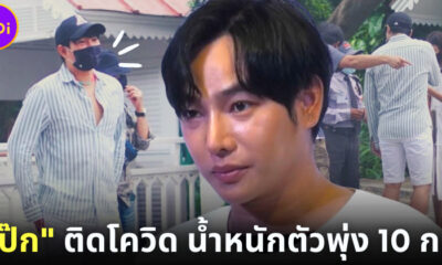 เป๊กติดโควิด น้ำหนักขึ้น 10