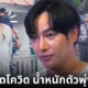 เป๊กติดโควิด น้ำหนักขึ้น 10