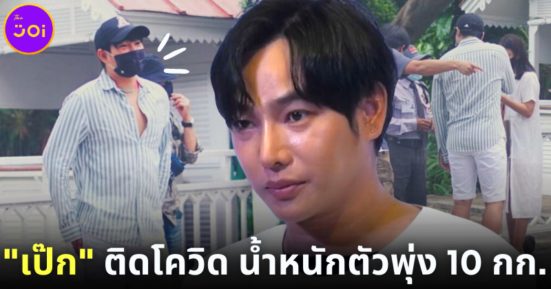 เป๊กติดโควิด น้ำหนักขึ้น 10