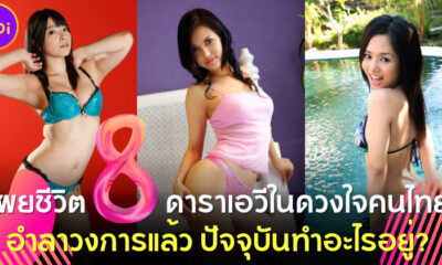 เผย 8 ดารา AV ในดวงใจคนไทยตลอดกาลที่อำลาวงการไปแล้ว ปัจจุบันทำอะไรอยู่