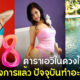 เผย 8 ดารา AV ในดวงใจคนไทยตลอดกาลที่อำลาวงการไปแล้ว ปัจจุบันทำอะไรอยู่
