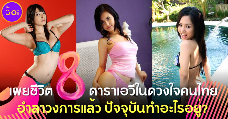 เผย 8 ดารา AV ในดวงใจคนไทยตลอดกาลที่อำลาวงการไปแล้ว ปัจจุบันทำอะไรอยู่