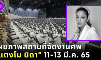 เผยภาพสถานที่จัดงานศพ แตงโม นิดา จุคนได้ 1,200 คน ส่วน เอ-อั้ม ยังเป็นเจ้าภาพเหมือนเดิม