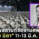 เผยภาพสถานที่จัดงานศพ แตงโม นิดา จุคนได้ 1,200 คน ส่วน เอ-อั้ม ยังเป็นเจ้าภาพเหมือนเดิม