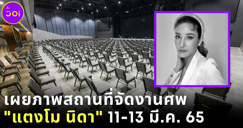 เผยภาพสถานที่จัดงานศพ แตงโม นิดา จุคนได้ 1,200 คน ส่วน เอ-อั้ม ยังเป็นเจ้าภาพเหมือนเดิม