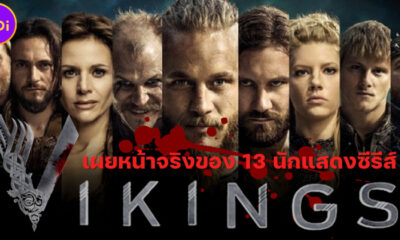 เผยหน้าตาจริงของ 13 นักแสดงนำซีรีส์ Vikings ยอดนักรบเรือมังกร