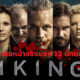 เผยหน้าตาจริงของ 13 นักแสดงนำซีรีส์ Vikings ยอดนักรบเรือมังกร