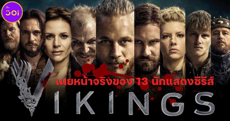 เผยหน้าตาจริงของ 13 นักแสดงนำซีรีส์ Vikings ยอดนักรบเรือมังกร