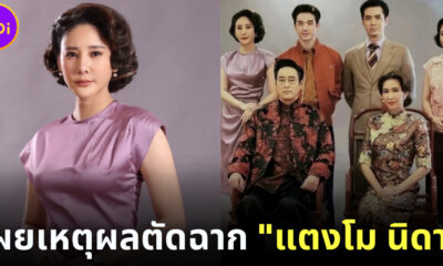 เผยเหตุผล ตัดฉากแตงโม ทั้งหมด