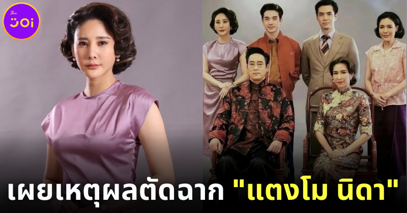 เผยเหตุผล ตัดฉากแตงโม ทั้งหมด