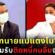 เอาไงดีล่ะแม๊! ทนายกฤษณะ โดนแฉมีประวัติฉ้อโกงเงิน และยิ่งขุดยิ่งพบคดีอื้อ!