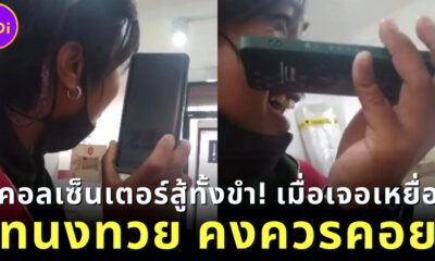 แก๊งค์คอลเซ็นเตอร์สู้ทั้งขำ! หลังเจอเหยื่อ ทนงทวย คงควรคอย พูดชื่อกี่ครั้งก็ไม่ถูก