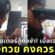แก๊งค์คอลเซ็นเตอร์สู้ทั้งขำ! หลังเจอเหยื่อ ทนงทวย คงควรคอย พูดชื่อกี่ครั้งก็ไม่ถูก