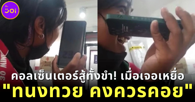 แก๊งค์คอลเซ็นเตอร์สู้ทั้งขำ! หลังเจอเหยื่อ ทนงทวย คงควรคอย พูดชื่อกี่ครั้งก็ไม่ถูก