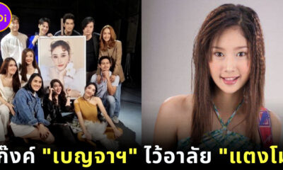 แก๊งค์เบญจา คีตา ความรัก รวมตัวในรอบ 20 ปี อาลัย แตงโม