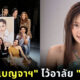 แก๊งค์เบญจา คีตา ความรัก รวมตัวในรอบ 20 ปี อาลัย แตงโม