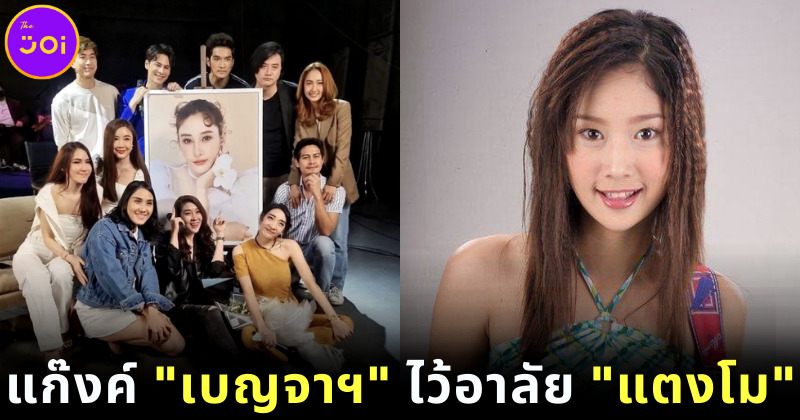 แก๊งค์เบญจา คีตา ความรัก รวมตัวในรอบ 20 ปี อาลัย แตงโม