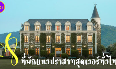 แจก 8 ที่พักแนวปราสาทสุดเวอร์วังทั่วไทย ราคามิตรภาพยันกระเป๋าเบา