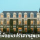 แจก 8 ที่พักแนวปราสาทสุดเวอร์วังทั่วไทย ราคามิตรภาพยันกระเป๋าเบา