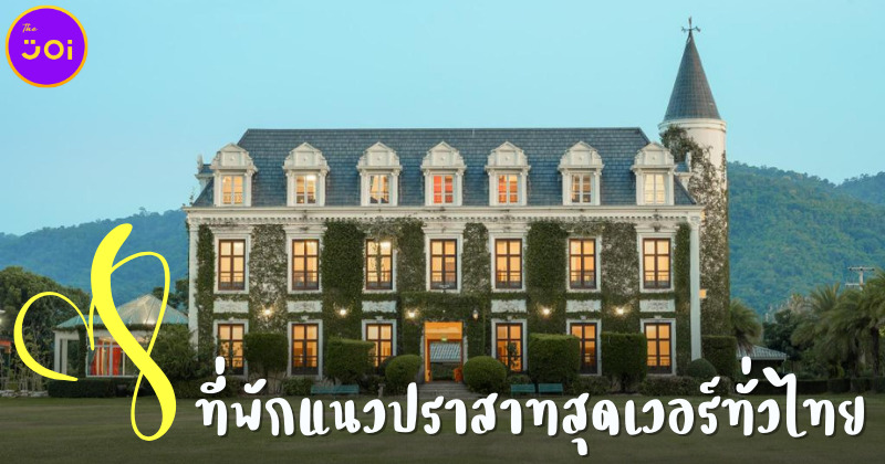แจก 8 ที่พักแนวปราสาทสุดเวอร์วังทั่วไทย ราคามิตรภาพยันกระเป๋าเบา