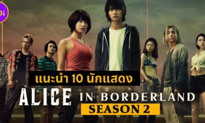 แนะนำ 10 นักแสดงซีรีส์ญี่ปุ่น Alice in Borderland ซีซัน 2