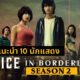 แนะนำ 10 นักแสดงซีรีส์ญี่ปุ่น Alice in Borderland ซีซัน 2