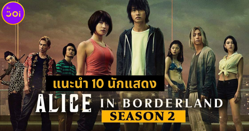แนะนำ 10 นักแสดงซีรีส์ญี่ปุ่น Alice in Borderland ซีซัน 2