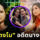แม่แตงโม อดีตนางเอกดังและนางแบบ