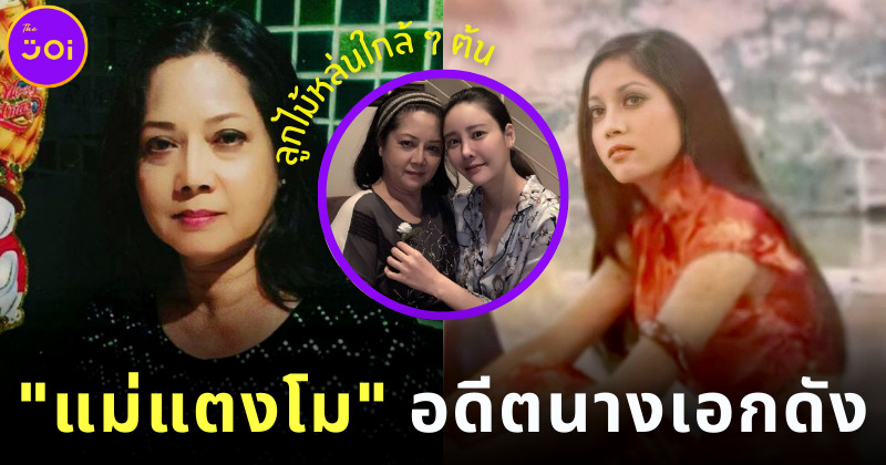 แม่แตงโม อดีตนางเอกดังและนางแบบ