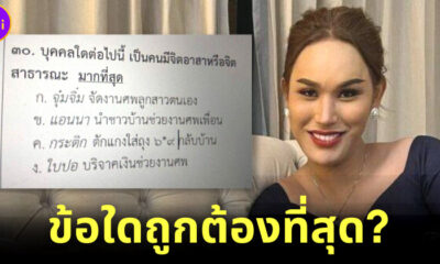 แอนนาโพสต์คำถามใครมีจิตสาธารณะ หรือจิตอาสามากที่สุด