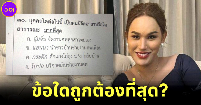 แอนนาโพสต์คำถามใครมีจิตสาธารณะ หรือจิตอาสามากที่สุด