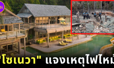 โซเนวา แจงเหตุไฟไหม้