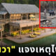 โซเนวา แจงเหตุไฟไหม้