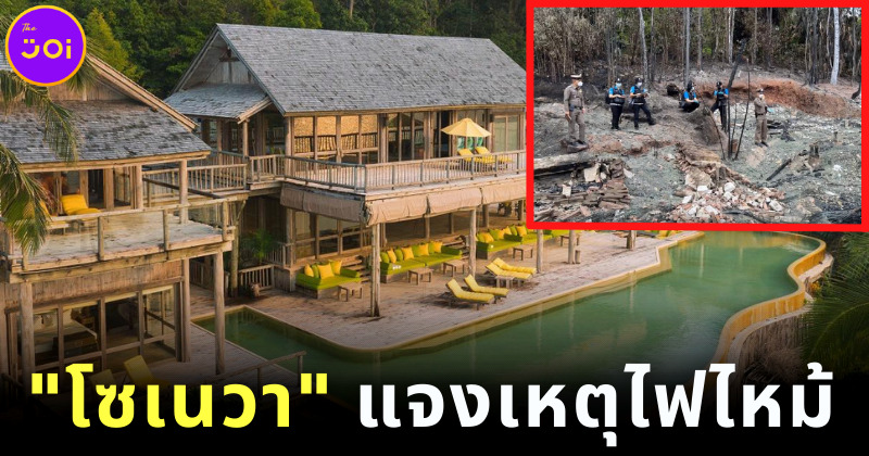 โซเนวา แจงเหตุไฟไหม้