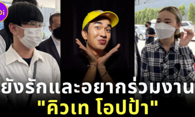 ไจแอนท์ น้ำหวาน รักและอยากร่วมงาน คิวเท โอปป้า