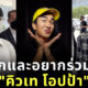 ไจแอนท์ น้ำหวาน รักและอยากร่วมงาน คิวเท โอปป้า