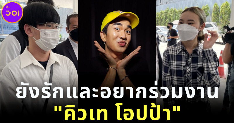 ไจแอนท์ น้ำหวาน รักและอยากร่วมงาน คิวเท โอปป้า