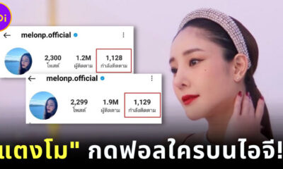 ไอจีแตงโม กดติดตามใครบนไอจี
