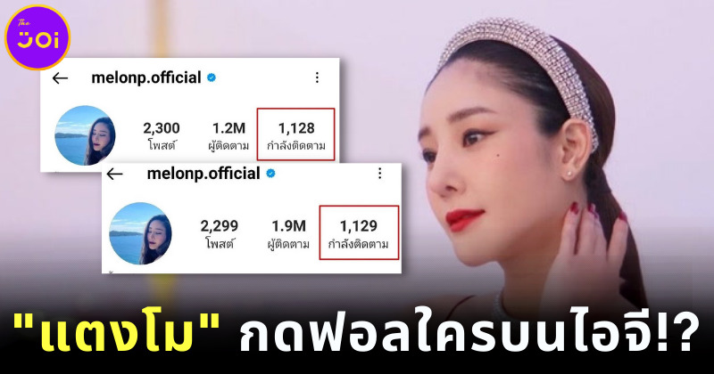 ไอจีแตงโม กดติดตามใครบนไอจี