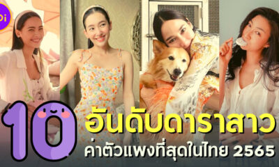 10 อันดับดาราสาวค่าตัวแพงที่สุดในไทย 2565