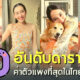 10 อันดับดาราสาวค่าตัวแพงที่สุดในไทย 2565