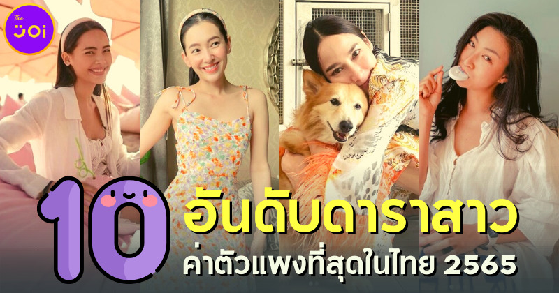 10 อันดับดาราสาวค่าตัวแพงที่สุดในไทย 2565