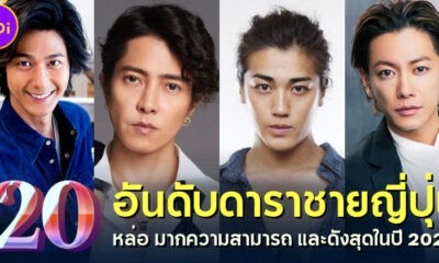 20 อันดับดาราชายหล่อและมากความสามารถที่ดังที่สุดในญี่ปุ่นปี 2022