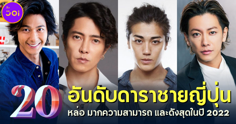 20 อันดับดาราชายหล่อและมากความสามารถที่ดังที่สุดในญี่ปุ่นปี 2022