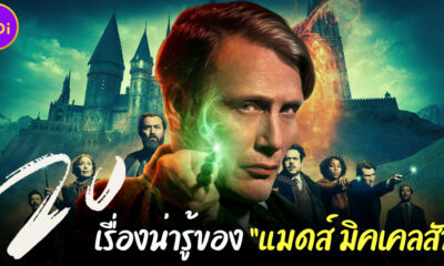 20 เรื่องน่ารู้เกี่ยวกับ แมดส์ มิคเคลสัน ผู้รับบท กรินเดลวัลด์ คนใหม่ใน Fantastic Beasts 3