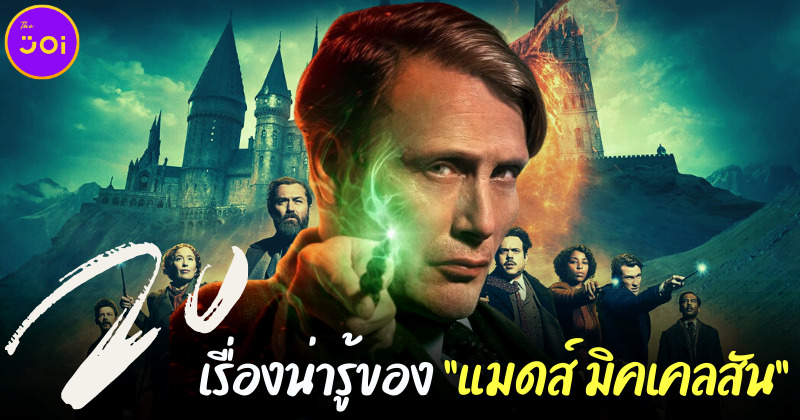 20 เรื่องน่ารู้เกี่ยวกับ แมดส์ มิคเคลสัน ผู้รับบท กรินเดลวัลด์ คนใหม่ใน Fantastic Beasts 3