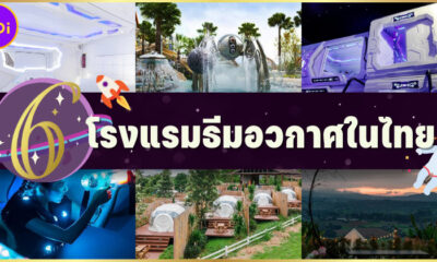 6 โรงแรมธีมอวกาศในไทย ไม่ต้องไปนาซ่าก็เหมือนได้เที่ยวนอกโลก