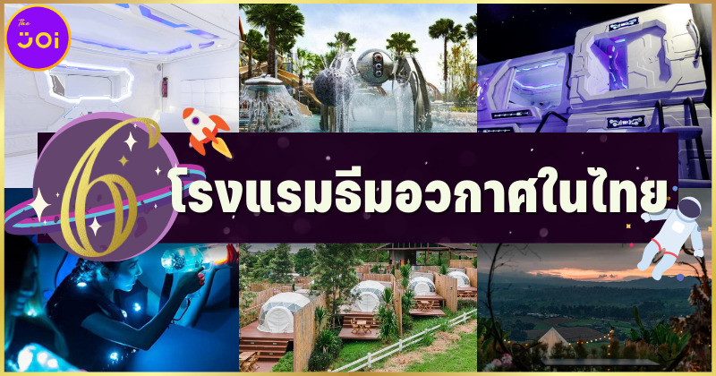 6 โรงแรมธีมอวกาศในไทย ไม่ต้องไปนาซ่าก็เหมือนได้เที่ยวนอกโลก