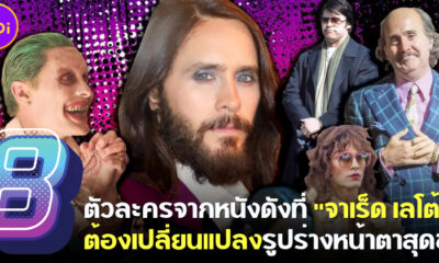 8 ตัวละครสุดเฟี้ยวที่จาเร็ด เลโต้ jared Leto ต้องเปลี่ยนแปลงรูปร่างสุดขั้ว